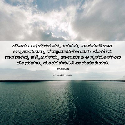 Picture 06 - ಆದಿಕಾಂಡ 19:29 KANIRV - ದೇವರು ಆ ಪ್ರದೇಶದ - Bible Verse Picture