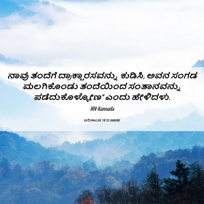 Picture 06 - ಆದಿಕಾಂಡ 19:32 KANIRV - ನಾವು ತಂದೆಗೆ - Bible Verse Picture