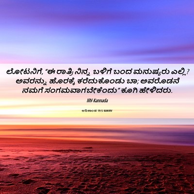 Picture 06 - ಆದಿಕಾಂಡ 19:5 KANIRV - ಲೋಟನಿಗೆ, “ಈ ರಾತ್ರಿ - Bible Verse Picture
