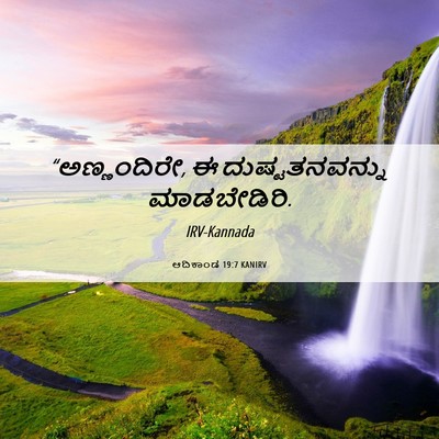 Picture 06 - ಆದಿಕಾಂಡ 19:7 KANIRV - “ಅಣ್ಣಂದಿರೇ, ಈ - Bible Verse Picture