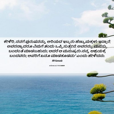 Picture 06 - ಆದಿಕಾಂಡ 19:8 KANIRV - ಕೇಳಿರಿ, ನನಗೆ - Bible Verse Picture
