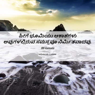 Picture 06 - ಆದಿಕಾಂಡ 2:1 KANIRV - ಹೀಗೆ ಭೂಮಿಯು - Bible Verse Picture
