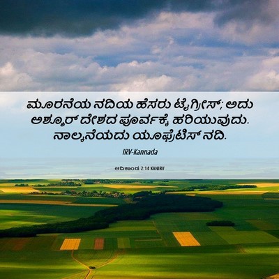 Picture 06 - ಆದಿಕಾಂಡ 2:14 KANIRV - ಮೂರನೆಯ ನದಿಯ ಹೆಸರು - Bible Verse Picture