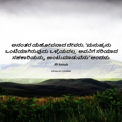 Picture 06 - ಆದಿಕಾಂಡ 2:18 KANIRV - ಅನಂತರ ಯೆಹೋವನಾದ - Bible Verse Picture