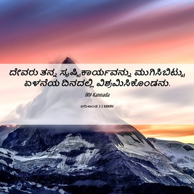 Picture 06 - ಆದಿಕಾಂಡ 2:2 KANIRV - ದೇವರು ತನ್ನ - Bible Verse Picture