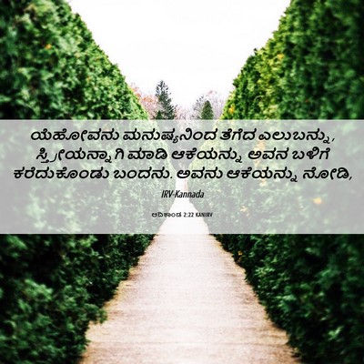 Picture 06 - ಆದಿಕಾಂಡ 2:22 KANIRV - ಯೆಹೋವನು - Bible Verse Picture