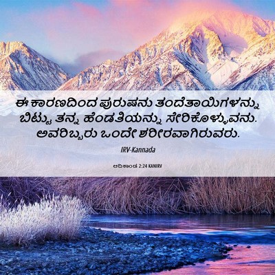 Picture 06 - ಆದಿಕಾಂಡ 2:24 KANIRV - ಈ ಕಾರಣದಿಂದ - Bible Verse Picture