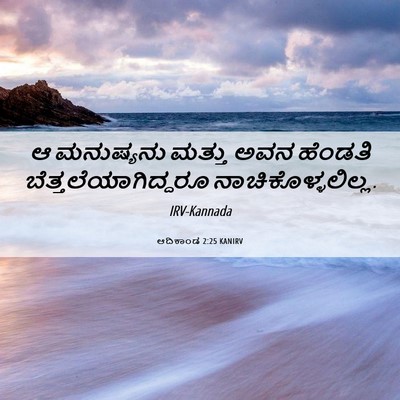 Picture 06 - ಆದಿಕಾಂಡ 2:25 KANIRV - ಆ ಮನುಷ್ಯನು ಮತ್ತು - Bible Verse Picture