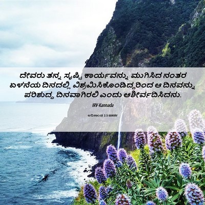 Picture 06 - ಆದಿಕಾಂಡ 2:3 KANIRV - ದೇವರು ತನ್ನ ಸೃಷ್ಟಿ - Bible Verse Picture