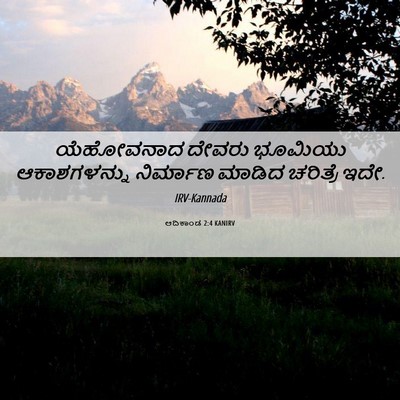 Picture 06 - ಆದಿಕಾಂಡ 2:4 KANIRV - ಯೆಹೋವನಾದ ದೇವರು - Bible Verse Picture