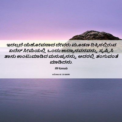 Picture 06 - ಆದಿಕಾಂಡ 2:8 KANIRV - ಇದಲ್ಲದೆ ಯೆಹೋವನಾದ - Bible Verse Picture