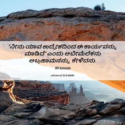 Picture 06 - ಆದಿಕಾಂಡ 20:10 KANIRV - “ನೀನು ಯಾವ - Bible Verse Picture