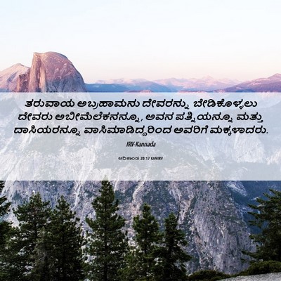 Picture 06 - ಆದಿಕಾಂಡ 20:17 KANIRV - ತರುವಾಯ ಅಬ್ರಹಾಮನು - Bible Verse Picture