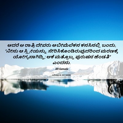 Picture 06 - ಆದಿಕಾಂಡ 20:3 KANIRV - ಆದರೆ ಆ ರಾತ್ರಿ - Bible Verse Picture