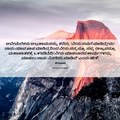 Picture 06 - ಆದಿಕಾಂಡ 20:9 KANIRV - ಅಬೀಮೆಲೆಕನು - Bible Verse Picture