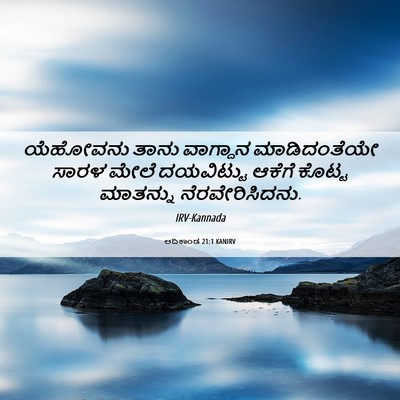 Picture 06 - ಆದಿಕಾಂಡ 21:1 KANIRV - ಯೆಹೋವನು ತಾನು - Bible Verse Picture