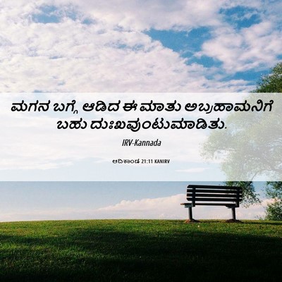 Picture 06 - ಆದಿಕಾಂಡ 21:11 KANIRV - ಮಗನ ಬಗ್ಗೆ ಆಡಿದ ಈ - Bible Verse Picture
