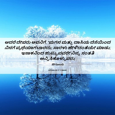 Picture 06 - ಆದಿಕಾಂಡ 21:12 KANIRV - ಆದರೆ ದೇವರು ಅವನಿಗೆ, - Bible Verse Picture