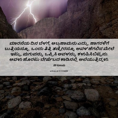 Picture 06 - ಆದಿಕಾಂಡ 21:14 KANIRV - ಮಾರನೆಯ ದಿನ - Bible Verse Picture