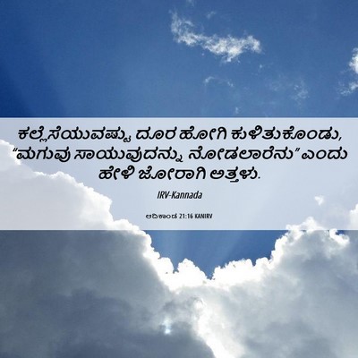 Picture 06 - ಆದಿಕಾಂಡ 21:16 KANIRV - ಕಲ್ಲೆಸೆಯುವಷ್ಟು - Bible Verse Picture