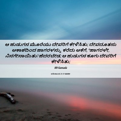 Picture 06 - ಆದಿಕಾಂಡ 21:17 KANIRV - ಆ ಹುಡುಗನ ಮೊರೆಯು - Bible Verse Picture