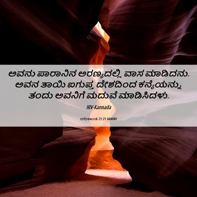 Picture 06 - ಆದಿಕಾಂಡ 21:21 KANIRV - ಅವನು ಪಾರಾನಿನ - Bible Verse Picture