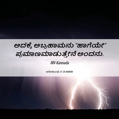 Picture 06 - ಆದಿಕಾಂಡ 21:24 KANIRV - ಅದಕ್ಕೆ ಅಬ್ರಹಾಮನು - Bible Verse Picture