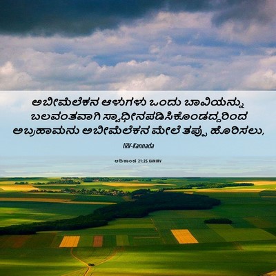 Picture 06 - ಆದಿಕಾಂಡ 21:25 KANIRV - ಅಬೀಮೆಲೆಕನ ಆಳುಗಳು - Bible Verse Picture