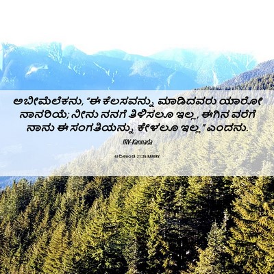 Picture 06 - ಆದಿಕಾಂಡ 21:26 KANIRV - ಅಬೀಮೆಲೆಕನು, “ಈ - Bible Verse Picture