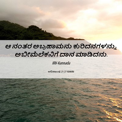 Picture 06 - ಆದಿಕಾಂಡ 21:27 KANIRV - ಆ ನಂತರ ಅಬ್ರಹಾಮನು - Bible Verse Picture