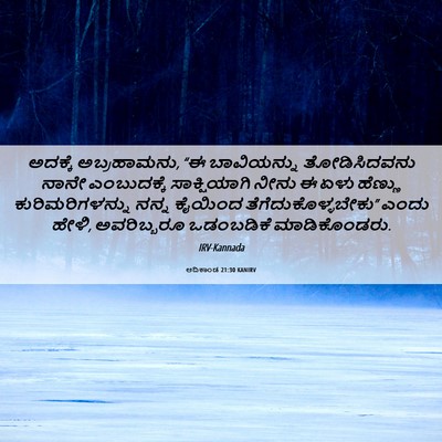 Picture 06 - ಆದಿಕಾಂಡ 21:30 KANIRV - ಅದಕ್ಕೆ ಅಬ್ರಹಾಮನು, - Bible Verse Picture