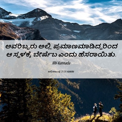 Picture 06 - ಆದಿಕಾಂಡ 21:31 KANIRV - ಅವರಿಬ್ಬರು ಅಲ್ಲಿ - Bible Verse Picture