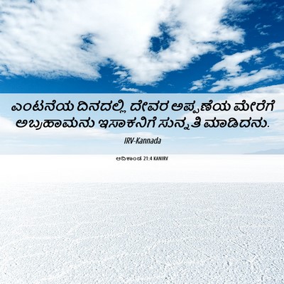 Picture 06 - ಆದಿಕಾಂಡ 21:4 KANIRV - ಎಂಟನೆಯ ದಿನದಲ್ಲಿ - Bible Verse Picture
