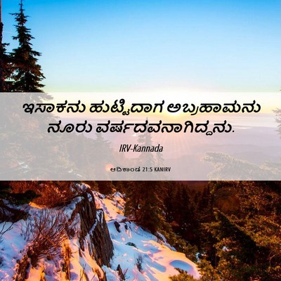 Picture 06 - ಆದಿಕಾಂಡ 21:5 KANIRV - ಇಸಾಕನು ಹುಟ್ಟಿದಾಗ - Bible Verse Picture