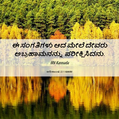 Picture 06 - ಆದಿಕಾಂಡ 22:1 KANIRV - ಈ ಸಂಗತಿಗಳು ಆದ ಮೇಲೆ - Bible Verse Picture