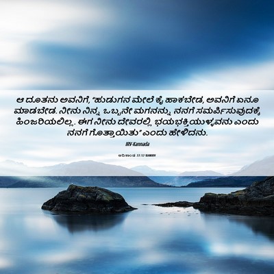 Picture 06 - ಆದಿಕಾಂಡ 22:12 KANIRV - ಆ ದೂತನು ಅವನಿಗೆ, - Bible Verse Picture