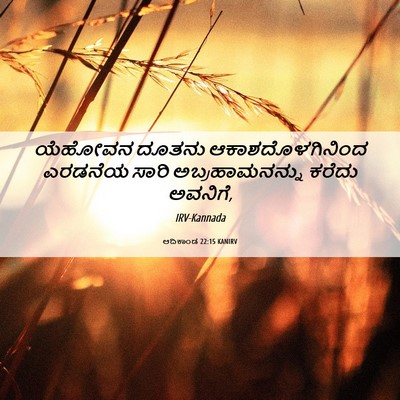 Picture 06 - ಆದಿಕಾಂಡ 22:15 KANIRV - ಯೆಹೋವನ ದೂತನು - Bible Verse Picture