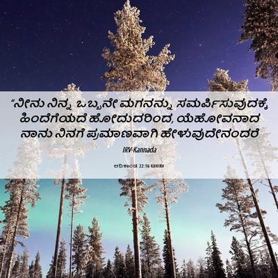 Picture 06 - ಆದಿಕಾಂಡ 22:16 KANIRV - “ನೀನು ನಿನ್ನ - Bible Verse Picture