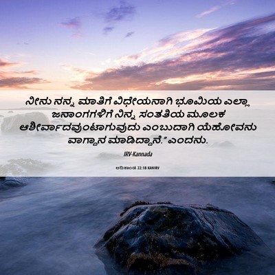 Picture 06 - ಆದಿಕಾಂಡ 22:18 KANIRV - ನೀನು ನನ್ನ ಮಾತಿಗೆ - Bible Verse Picture
