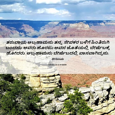 Picture 06 - ಆದಿಕಾಂಡ 22:19 KANIRV - ತರುವಾಯ ಅಬ್ರಹಾಮನು - Bible Verse Picture