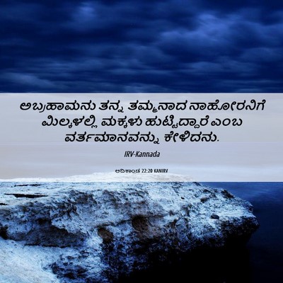 Picture 06 - ಆದಿಕಾಂಡ 22:20 KANIRV - ಅಬ್ರಹಾಮನು ತನ್ನ - Bible Verse Picture