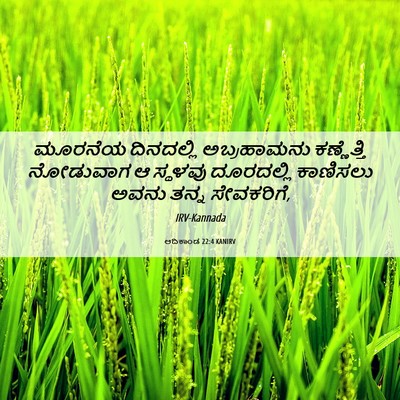Picture 06 - ಆದಿಕಾಂಡ 22:4 KANIRV - ಮೂರನೆಯ ದಿನದಲ್ಲಿ - Bible Verse Picture