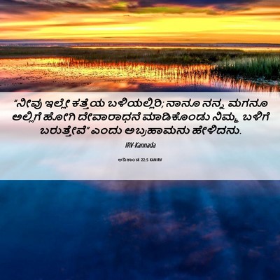 Picture 06 - ಆದಿಕಾಂಡ 22:5 KANIRV - “ನೀವು ಇಲ್ಲೇ - Bible Verse Picture