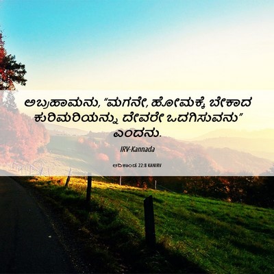 Picture 06 - ಆದಿಕಾಂಡ 22:8 KANIRV - ಅಬ್ರಹಾಮನು, “ಮಗನೇ, - Bible Verse Picture