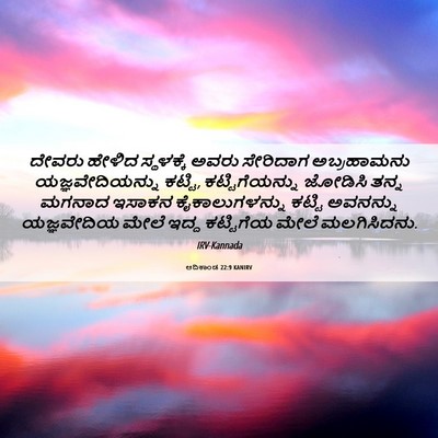 Picture 06 - ಆದಿಕಾಂಡ 22:9 KANIRV - ದೇವರು ಹೇಳಿದ - Bible Verse Picture