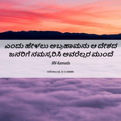 Picture 06 - ಆದಿಕಾಂಡ 23:12 KANIRV - ಎಂದು ಹೇಳಲು - Bible Verse Picture