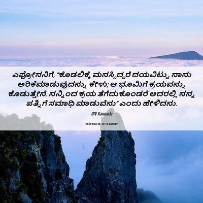 Picture 06 - ಆದಿಕಾಂಡ 23:13 KANIRV - ಎಫ್ರೋನನಿಗೆ, - Bible Verse Picture