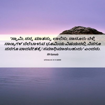 Picture 06 - ಆದಿಕಾಂಡ 23:15 KANIRV - “ಸ್ವಾಮಿ, ನನ್ನ - Bible Verse Picture