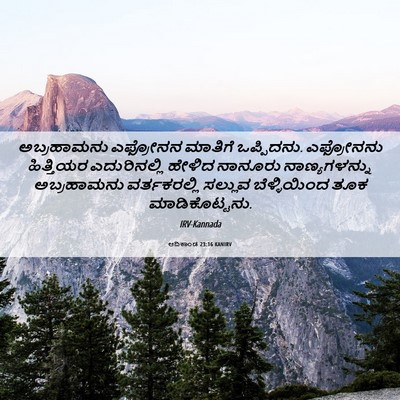 Picture 06 - ಆದಿಕಾಂಡ 23:16 KANIRV - ಅಬ್ರಹಾಮನು ಎಫ್ರೋನನ - Bible Verse Picture
