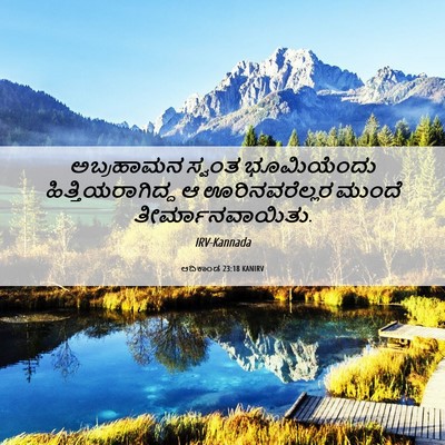 Picture 06 - ಆದಿಕಾಂಡ 23:18 KANIRV - ಅಬ್ರಹಾಮನ ಸ್ವಂತ - Bible Verse Picture